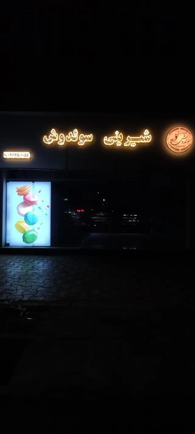 شیرینی سرای مقدم