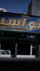 اتو آسیا