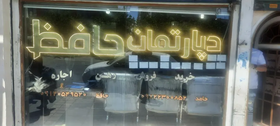 دپارتمان حافظ