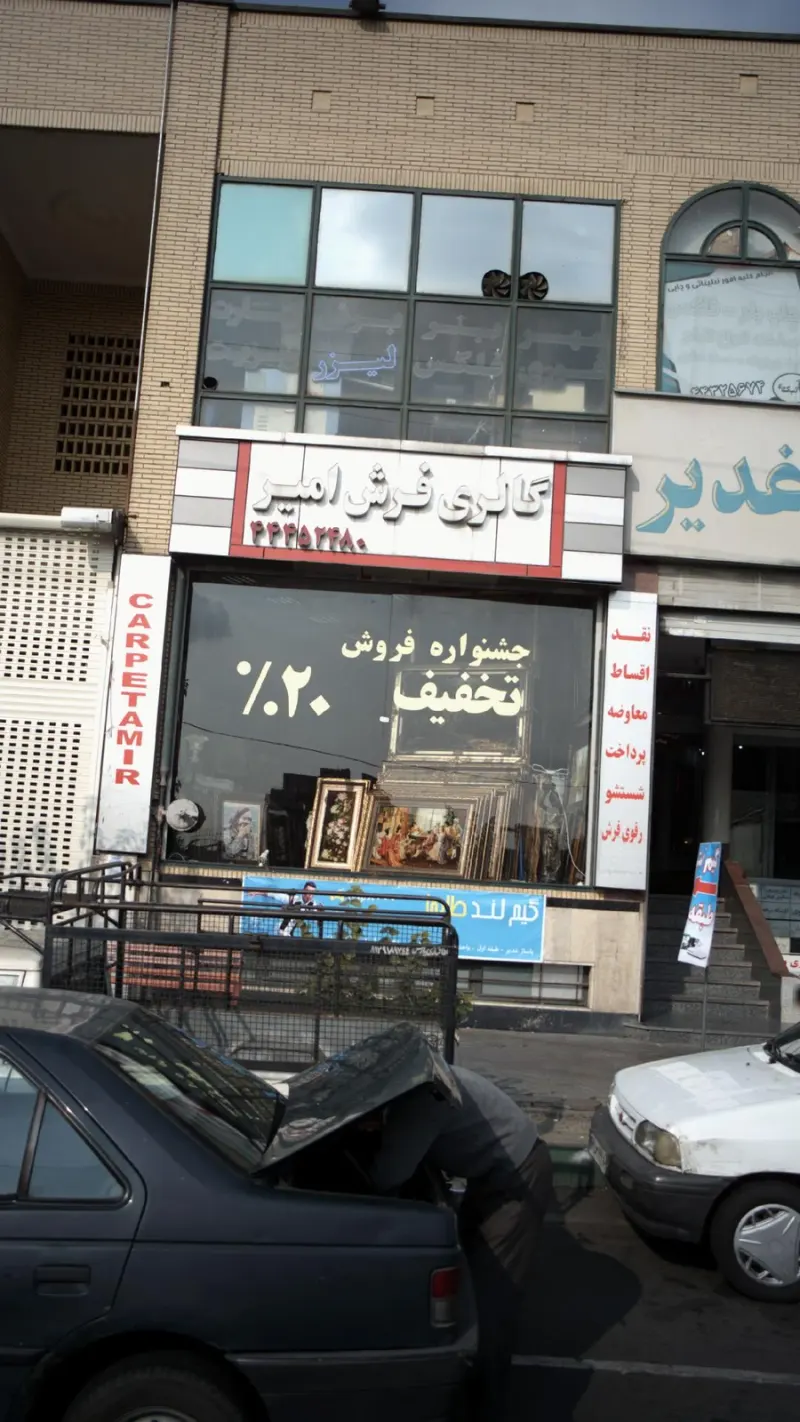 گالری فرش امیر