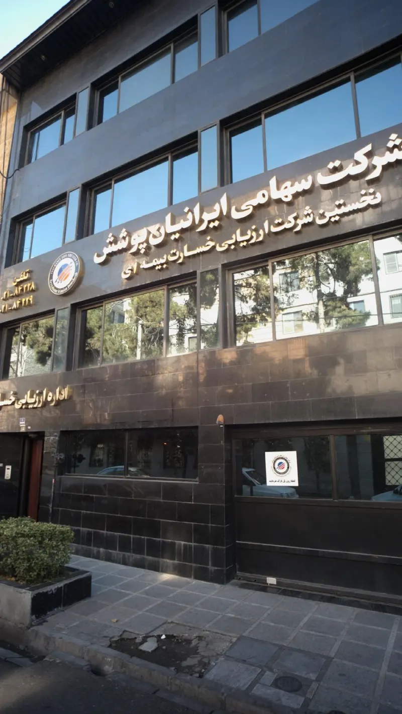 شرکت سهامی ایرانیان پوشش