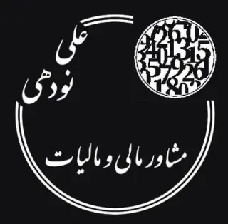 مشاور مالی و مالیات