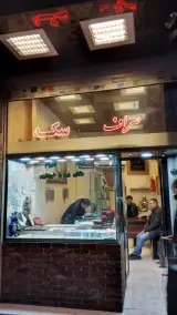 سکه و صراف شهرام