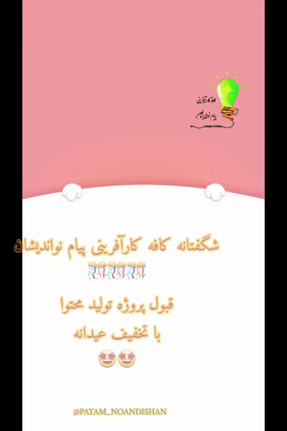 کافه‌کارآفرینی پیام نواندیشان