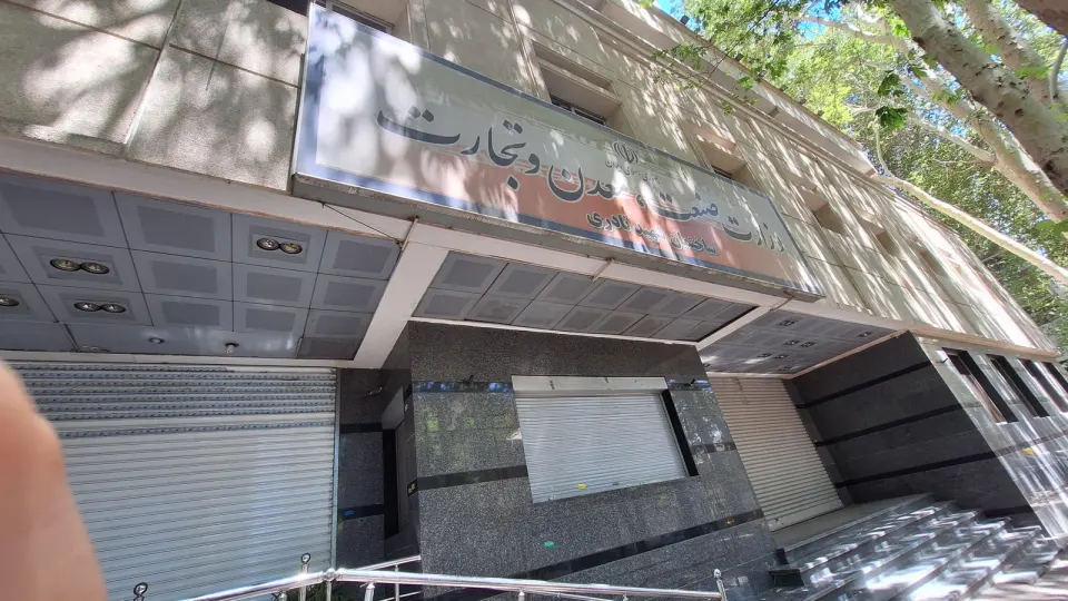 وزارت صنعت، معدن و تجارت ساختمان شهید نادری