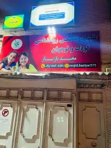 کلینیک روانشناسی و مشاوره مجید بازیار در شیراز