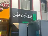 پروتئین مهن