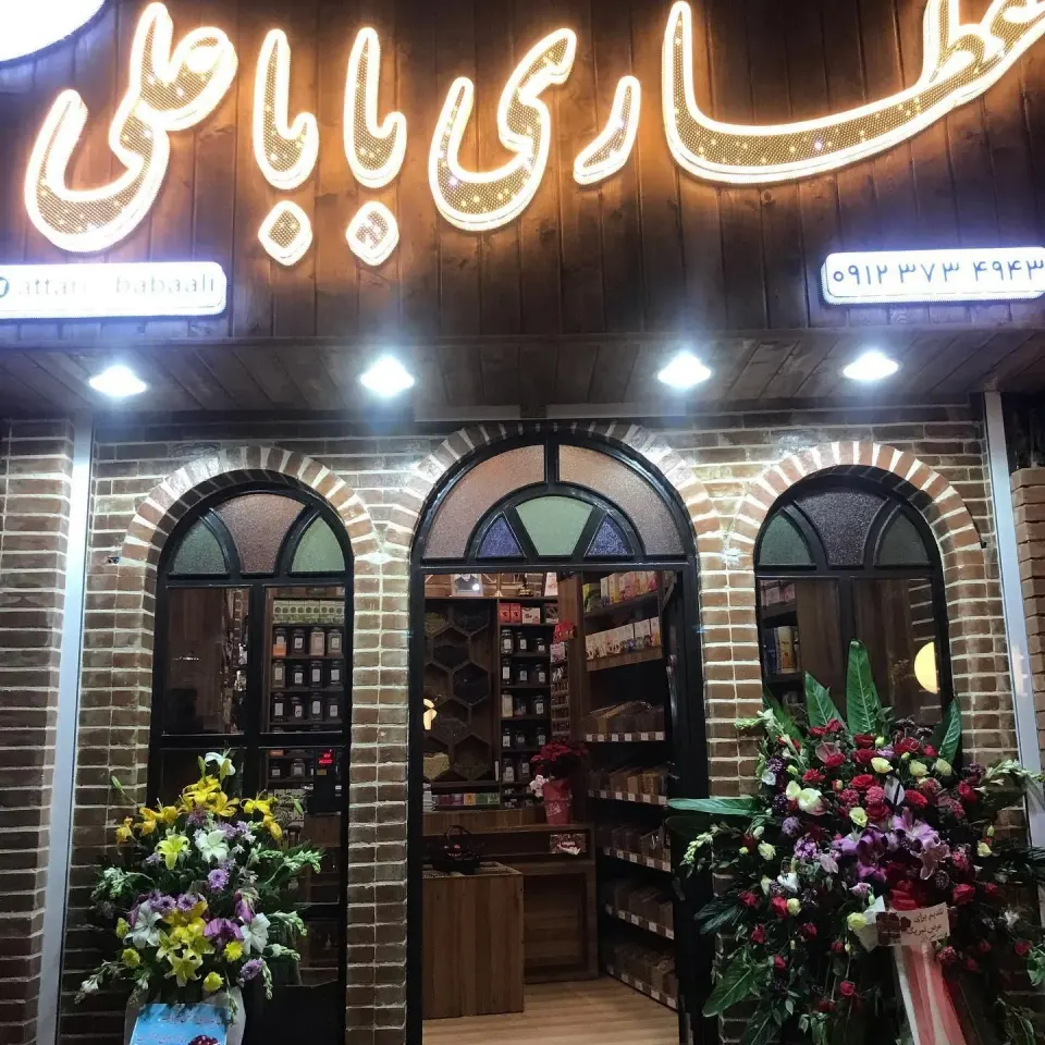 عطاری باباعلی