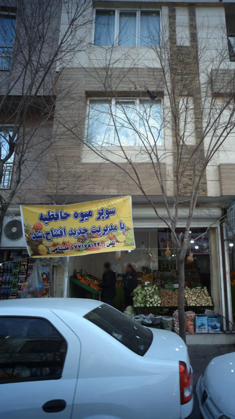 سوپر میوه حافظیه