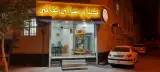 کبابسرای نجاتی محسن