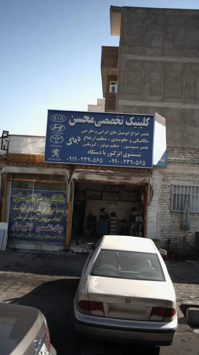 کلینیک تخصصی محسن