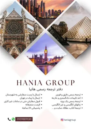 دارالترجمه رسمی هانیا