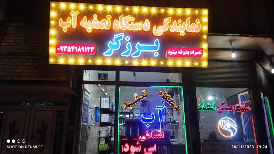 پخش دستگاه تصفیه آب برزگر