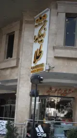 سالن زیبایی طلا