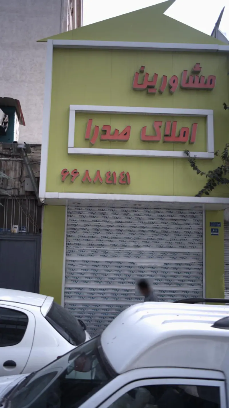مشاورین املاک صدرا