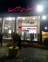 رستوران پذیرایی آناهیتا (محمد صفرآبادی)