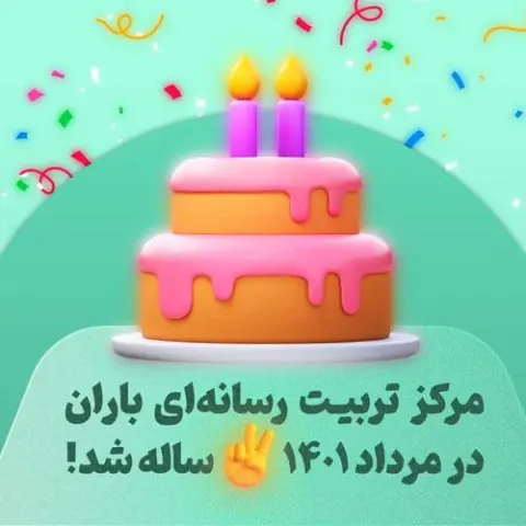 مرکز تربیت رسانه ای باران