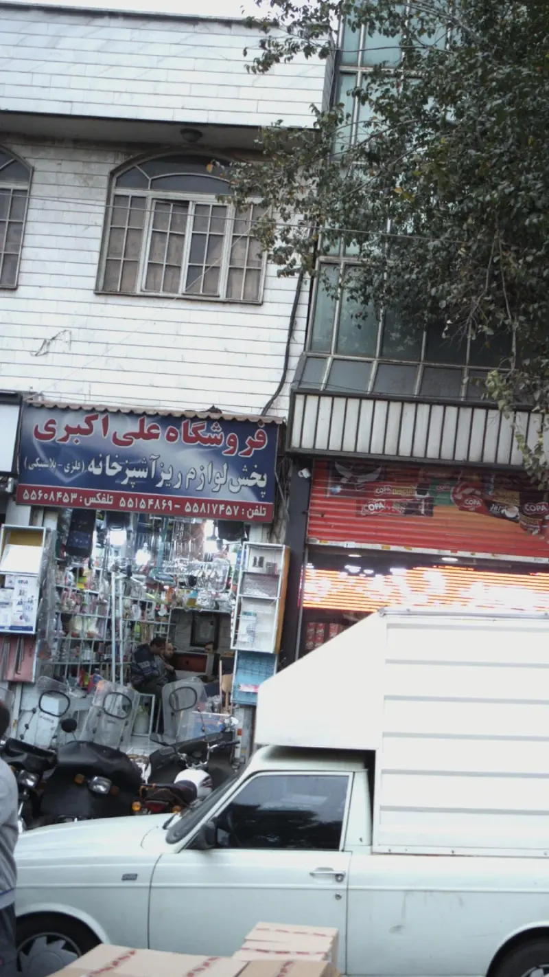 فروشگاه علی اکبری