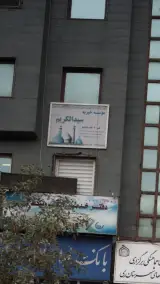 موسسه خیریه سید الکریم
