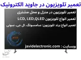 تعمیر تلویزیون و مانیتور در جاوید الکترونیک