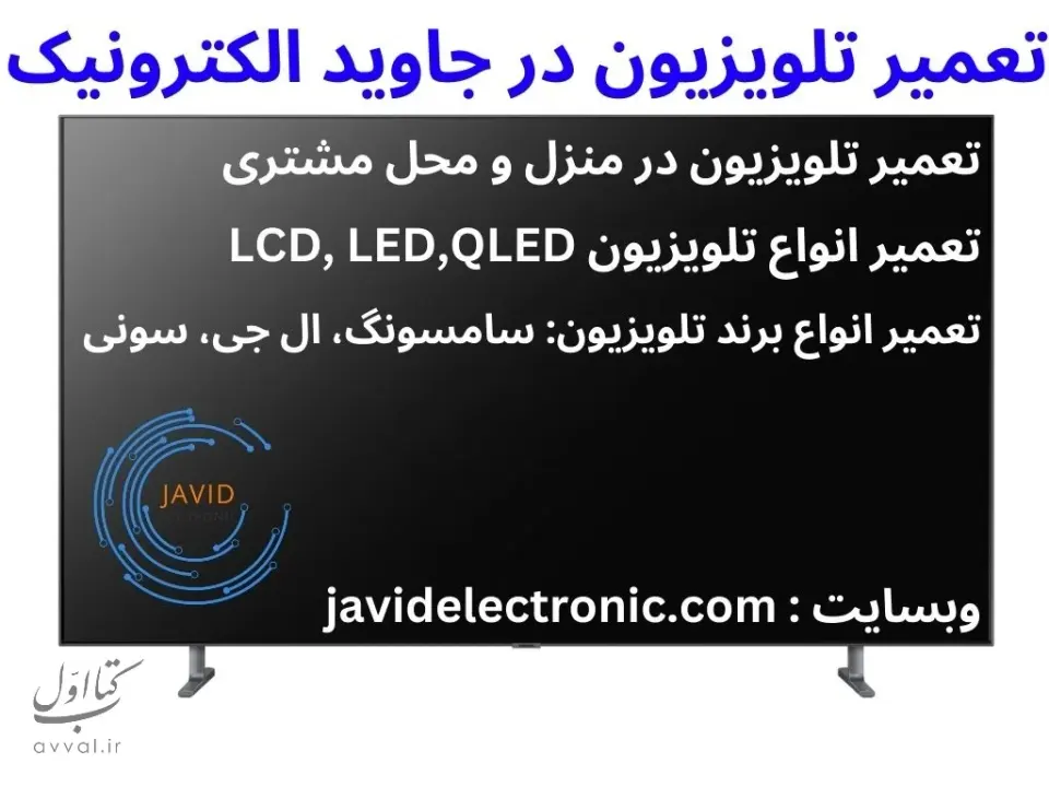 تعمیر تلویزیون و مانیتور در جاوید الکترونیک