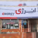 نمایندگی فروش محصولات انرژی در کرج
