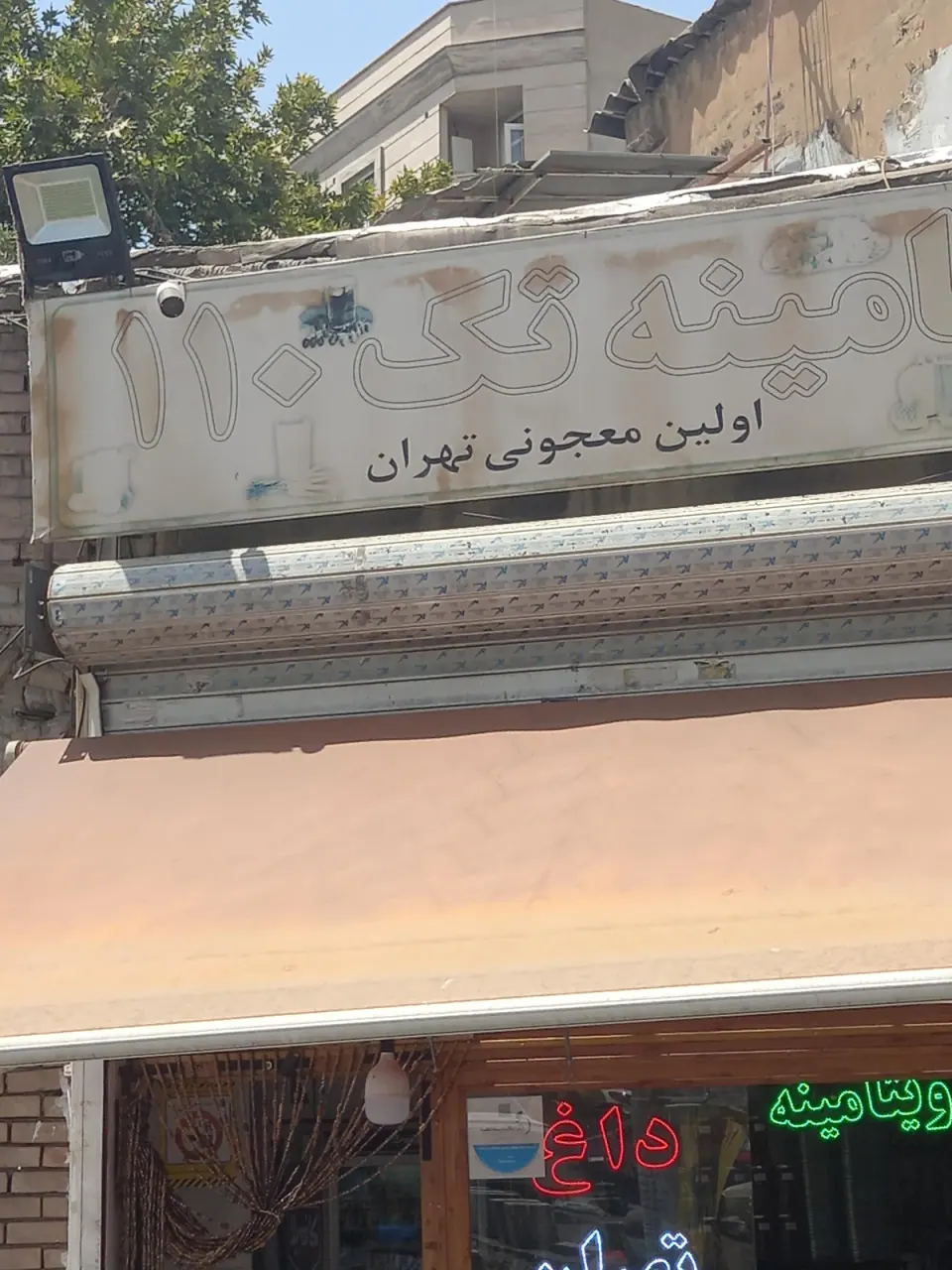 ویتامینه تک شاپور