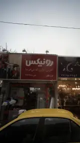 رونیکس(ابزار ظفر)