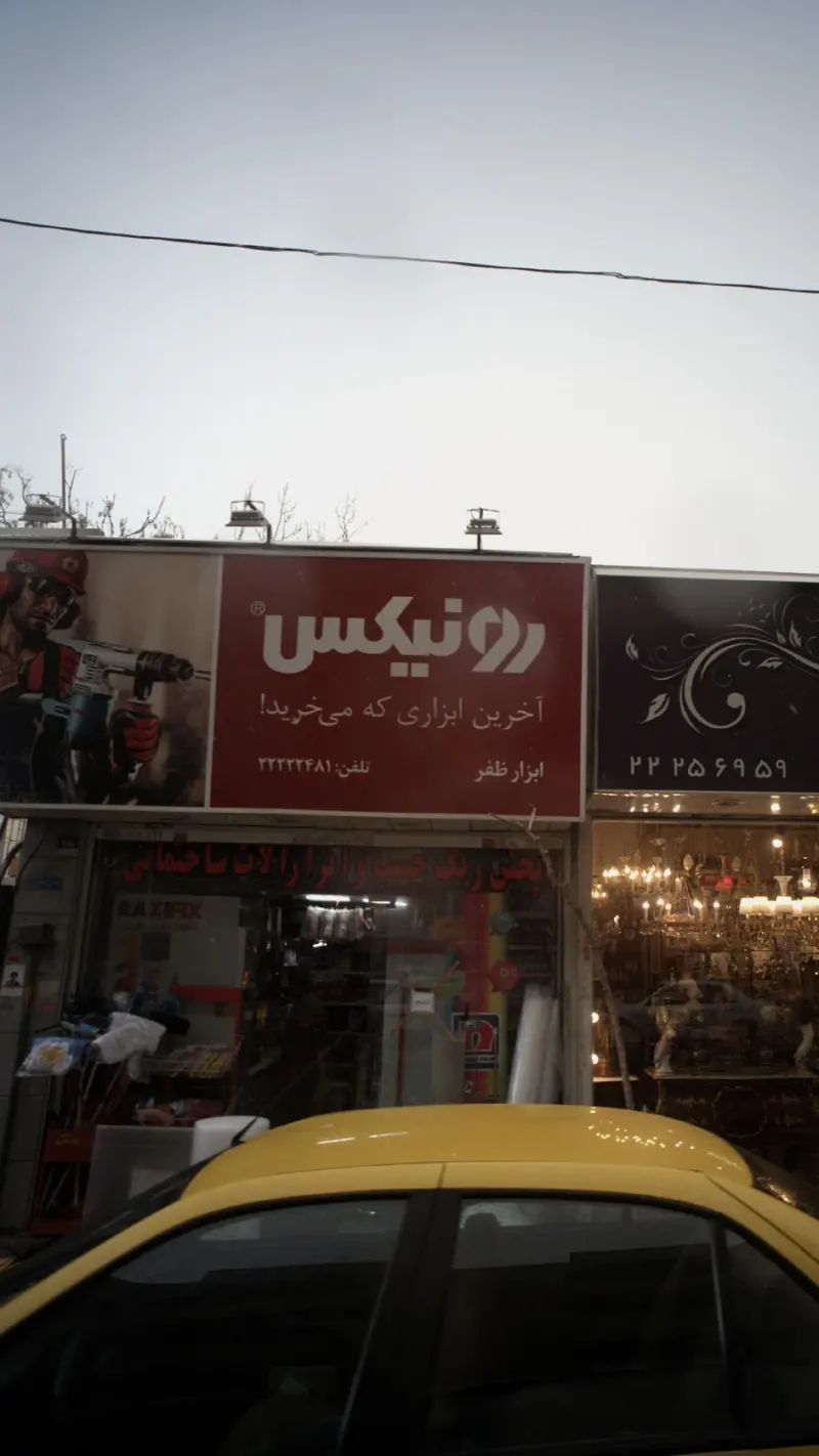 رونیکس(ابزار ظفر)