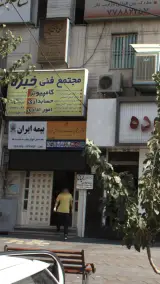 آموزشگاه خبرگان فن در تهرانپارس