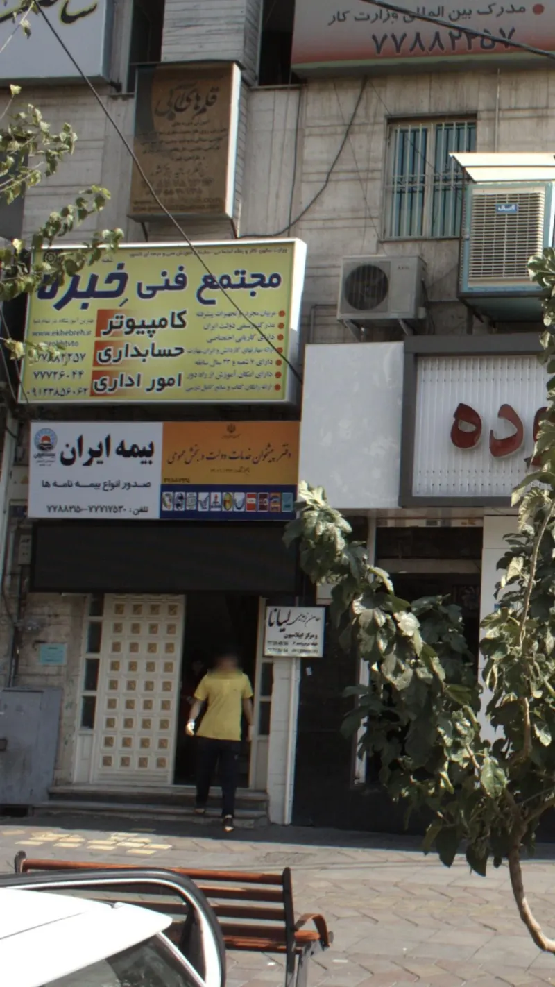 آموزشگاه خبرگان فن در تهرانپارس