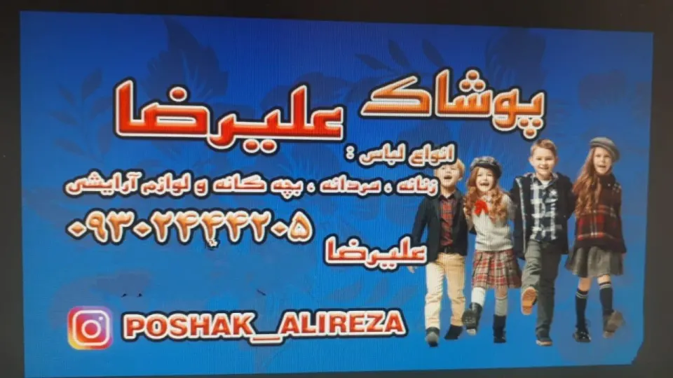 پوشاک علیرضا