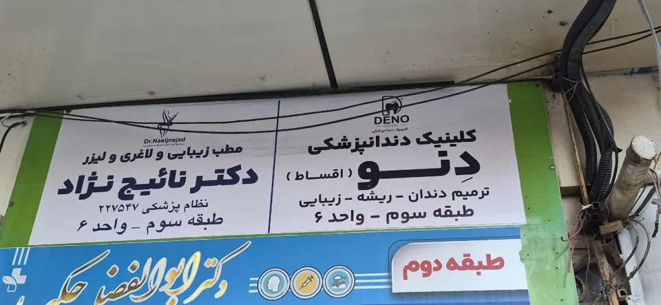 کلینیک دندانپزشکی دنو