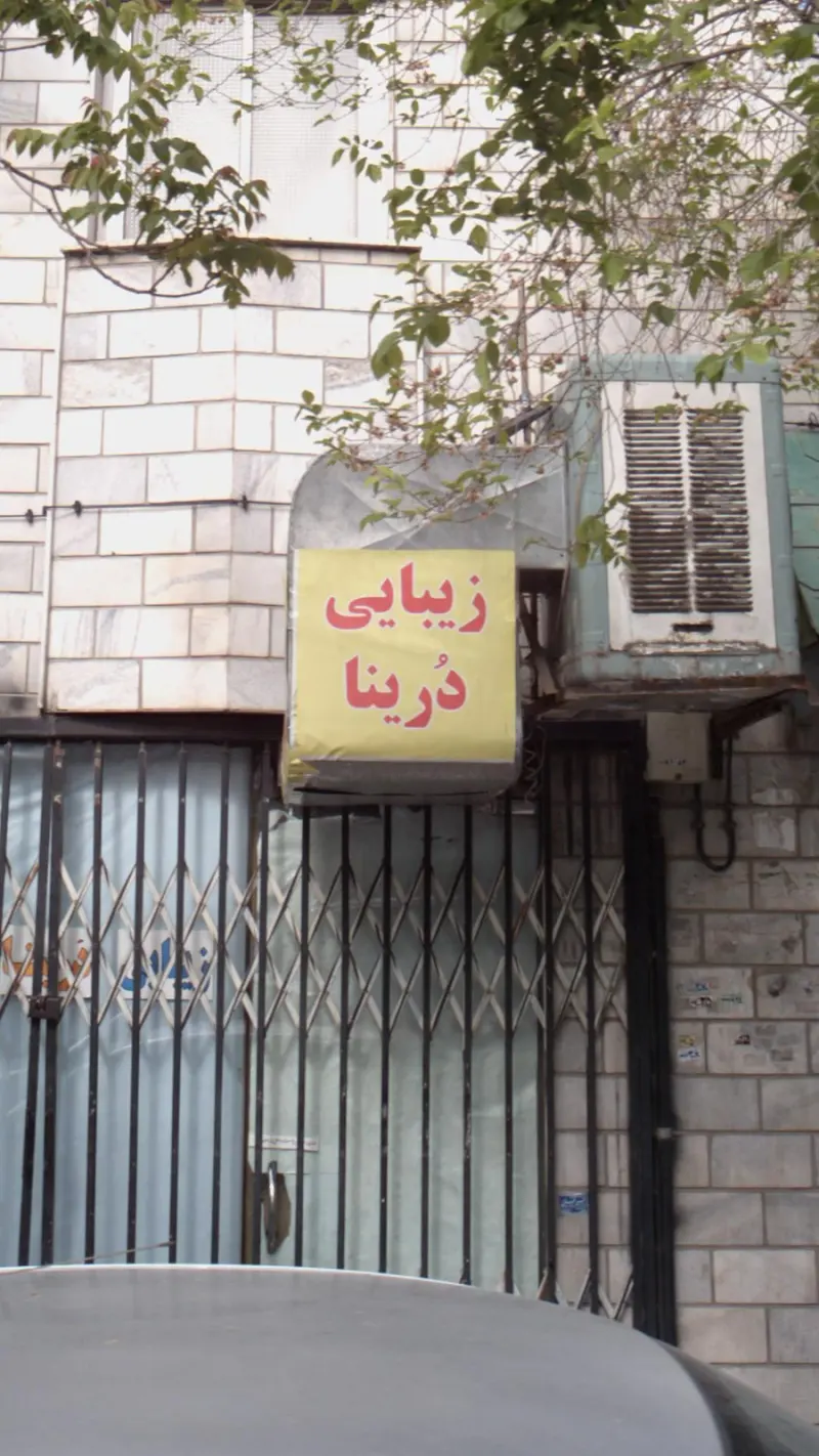 زیبایی دُرینا