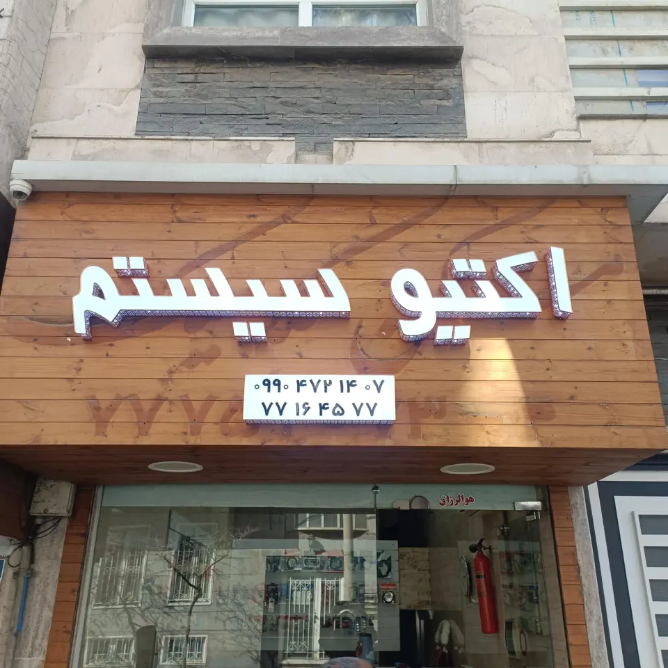 اکتیو سیستم