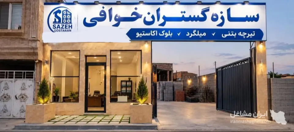 تولید و پخش تیرچه بتنی و فلزی کرومیت خوافی در تربت جام