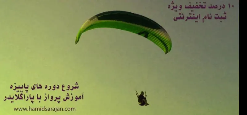 آموزش پاراگلایدر و پرواز تفریحی حمید سراجان