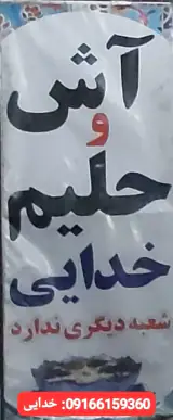 حلیم فروشی خدایی