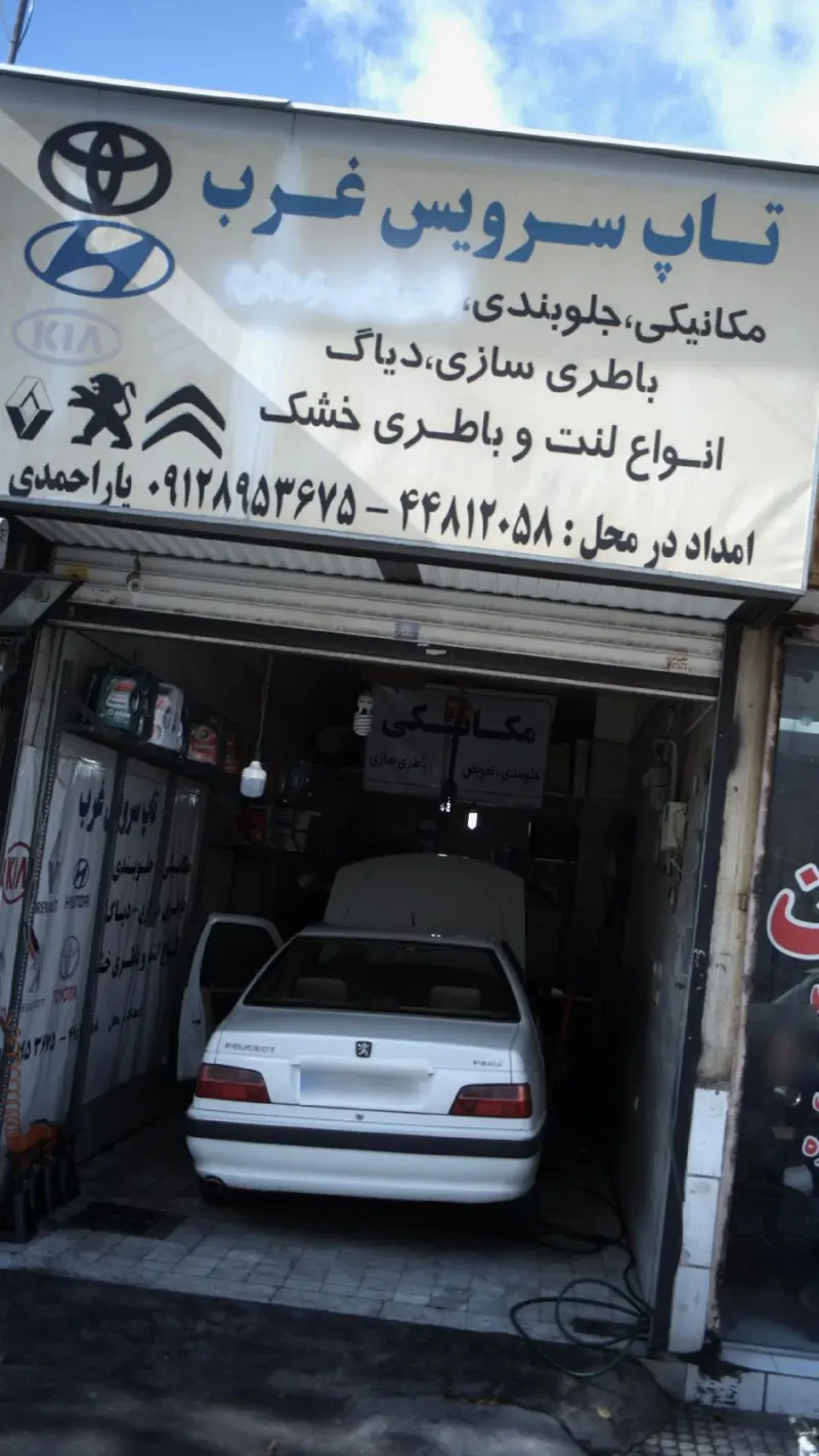 تاپ سرویس غرب