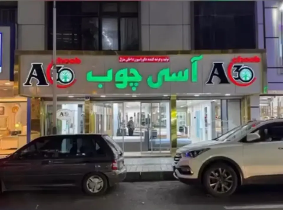 آسی چوب