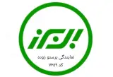 نمایندگی بیمه البرز پرستو زوده