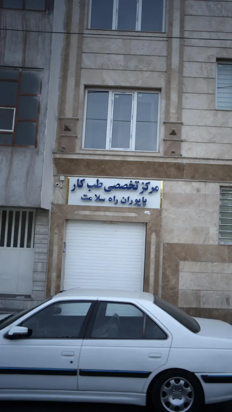 طب کار پایوران راه سلامت