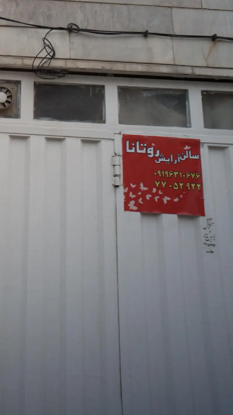 سالن آرایش روتانا