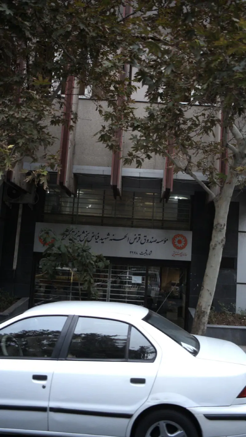 مؤسسه صندوق قرض الحسنه شهید فیاض بخش بهزیستی کشور