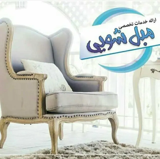 شستشو مبل نامین
