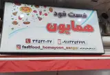 فست فود همایون سنگر