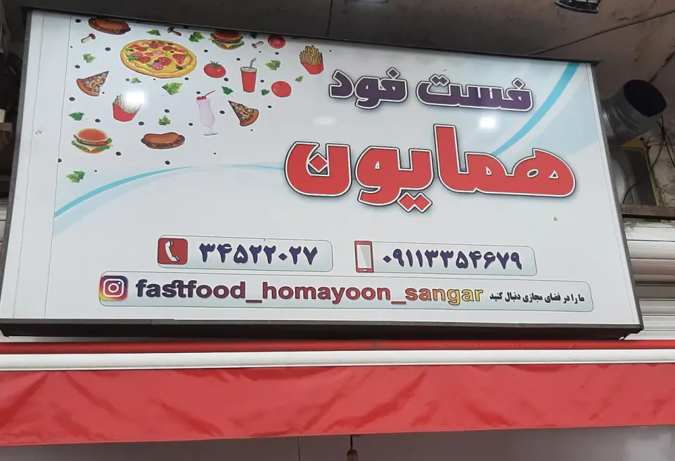 فست فود همایون سنگر