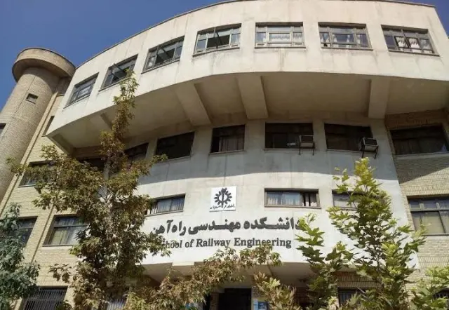 دانشکده راه آهن