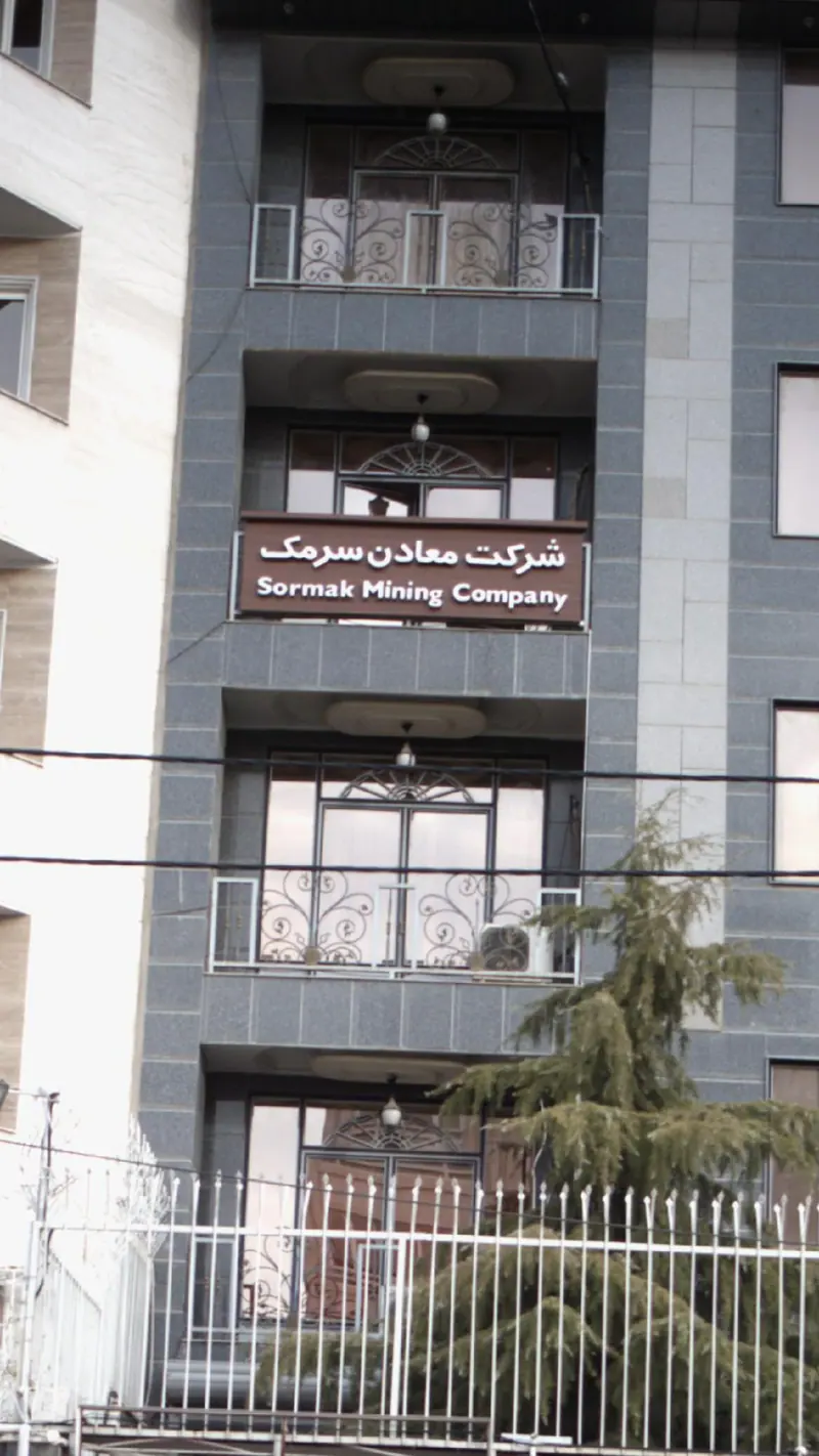 شرکت معادن سرمک