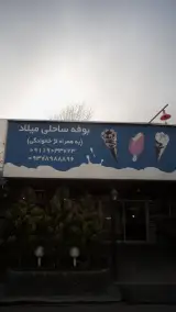 بوفه ساحلی میلاد